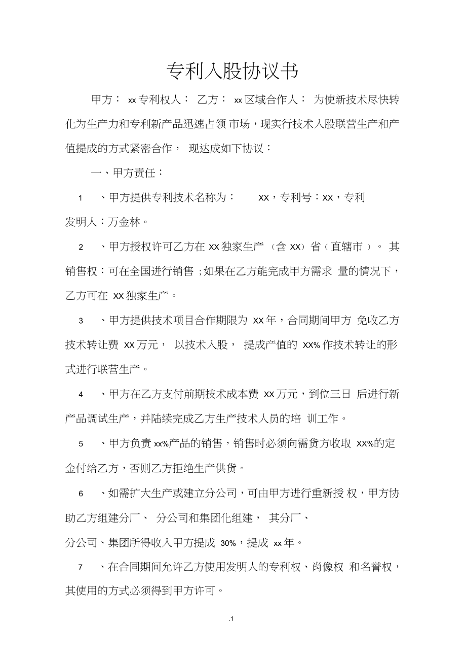 专利入股暨技术转让协议书