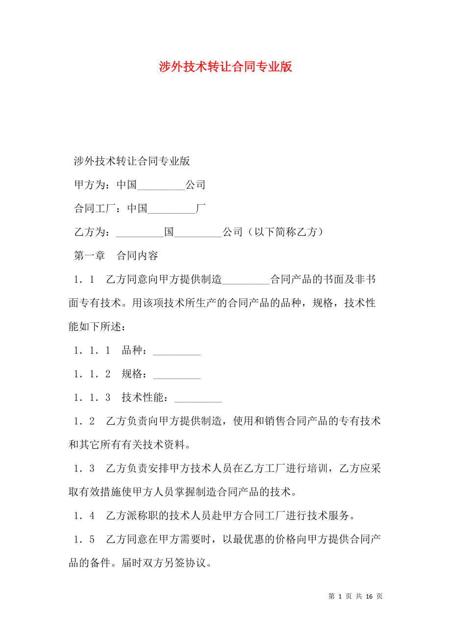 涉外技术转让合同专业版 关键要素与注意事项