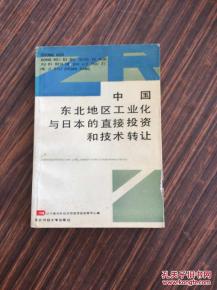 日本直接投资与技术转让对中国东北工业化的影响与反思